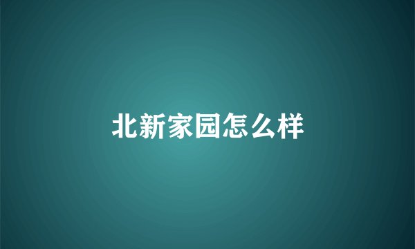 北新家园怎么样