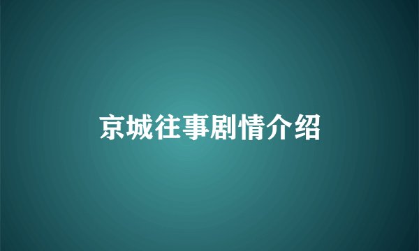 京城往事剧情介绍