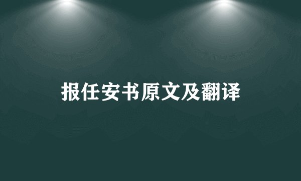 报任安书原文及翻译