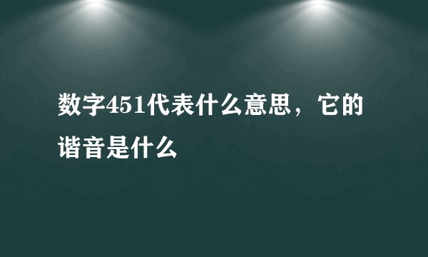 数字451代表什么意思，它的谐音是什么