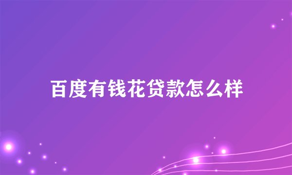 百度有钱花贷款怎么样