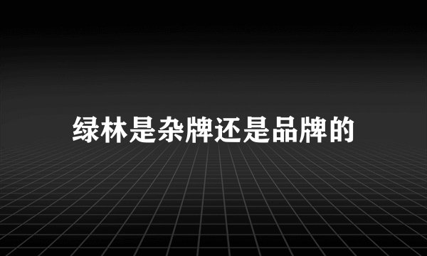 绿林是杂牌还是品牌的