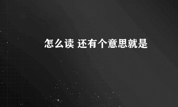 眰恦怎么读 还有个意思就是