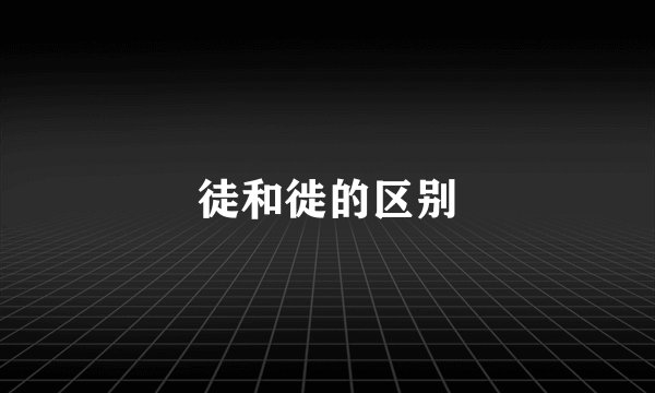 徒和徙的区别