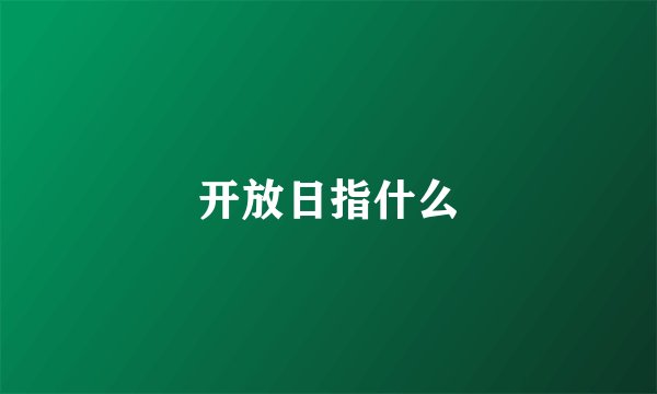 开放日指什么