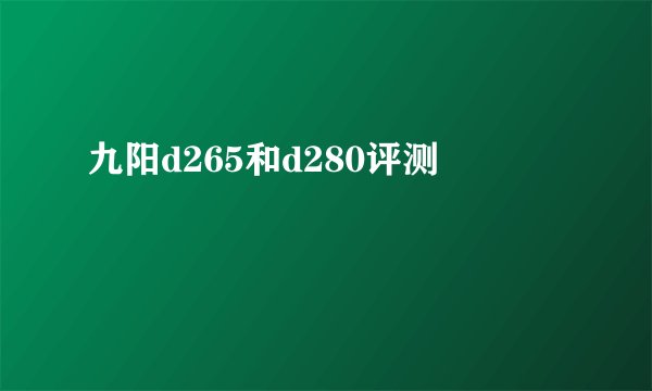 九阳d265和d280评测
