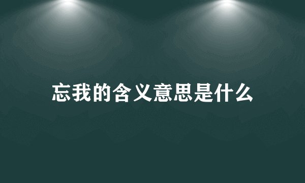 忘我的含义意思是什么