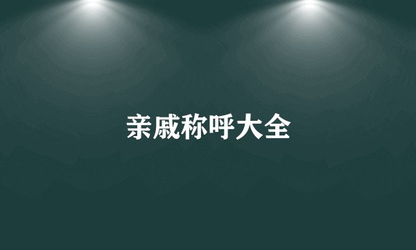 亲戚称呼大全