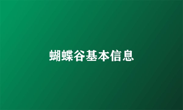 蝴蝶谷基本信息