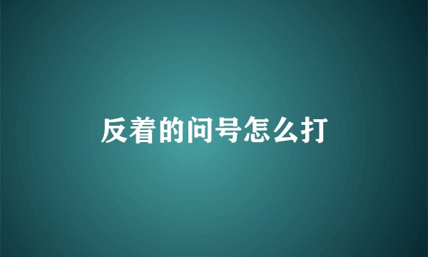 反着的问号怎么打