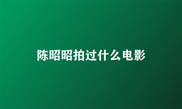 陈昭昭拍过什么电影