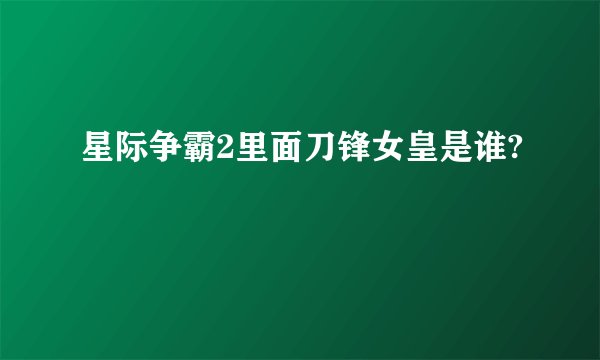 星际争霸2里面刀锋女皇是谁?