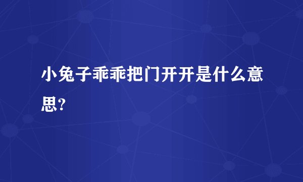 小兔子乖乖把门开开是什么意思?