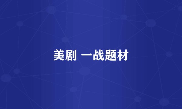 美剧 一战题材