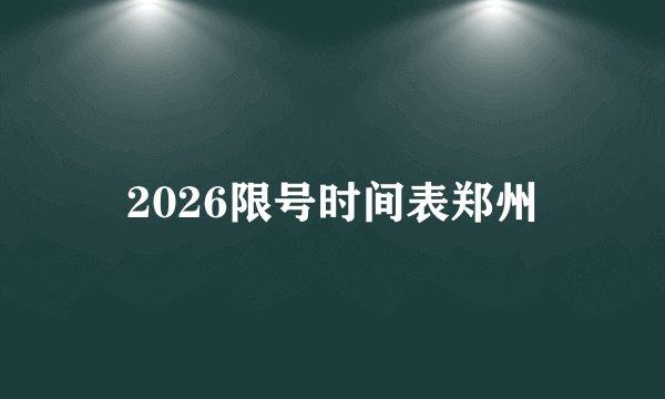 2026限号时间表郑州