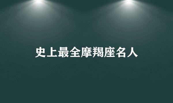 史上最全摩羯座名人