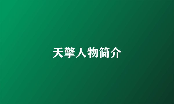 天擎人物简介
