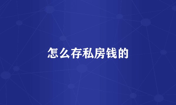 怎么存私房钱的