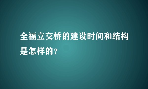 全福立交桥的建设时间和结构是怎样的？