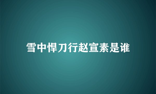 雪中悍刀行赵宣素是谁