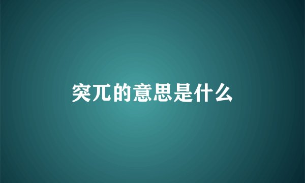 突兀的意思是什么