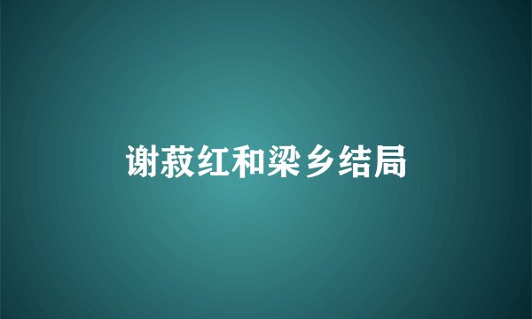 谢菽红和梁乡结局