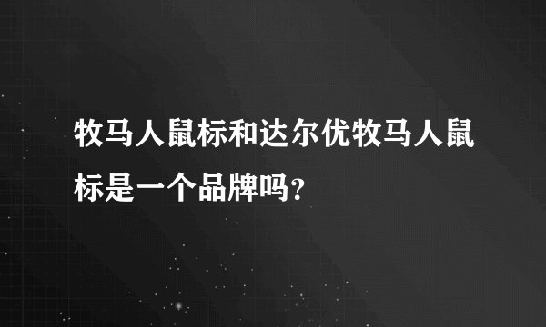 牧马人鼠标和达尔优牧马人鼠标是一个品牌吗？