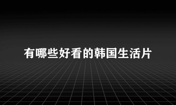 有哪些好看的韩国生活片
