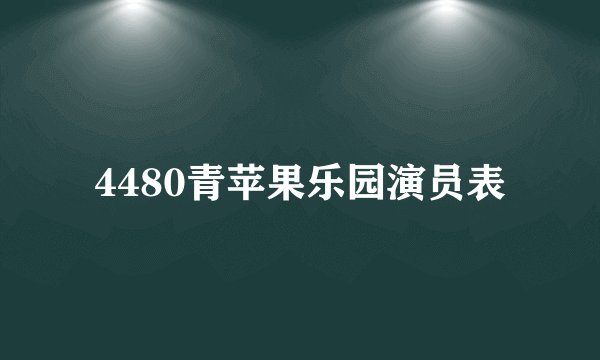 4480青苹果乐园演员表