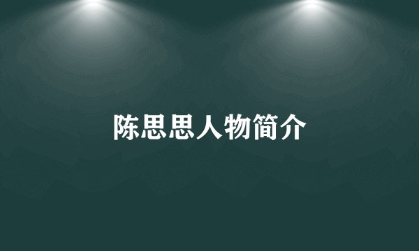 陈思思人物简介