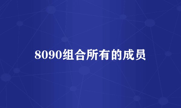 8090组合所有的成员