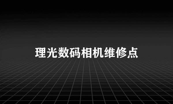 理光数码相机维修点