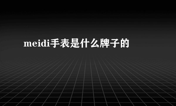 meidi手表是什么牌子的