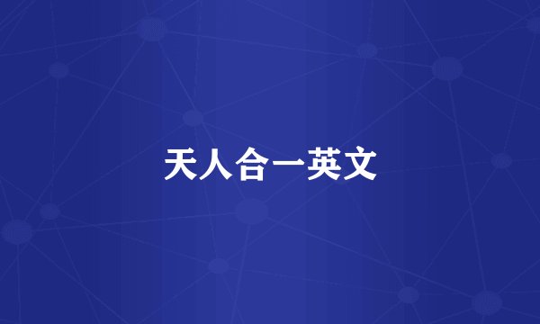 天人合一英文