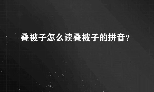 叠被子怎么读叠被子的拼音？