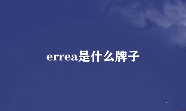 errea是什么牌子