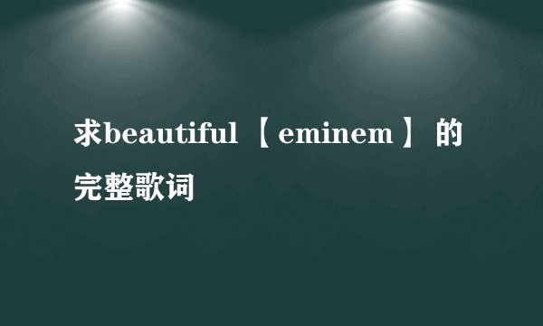 求beautiful 【eminem】 的完整歌词
