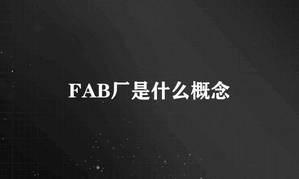 FAB厂是什么概念