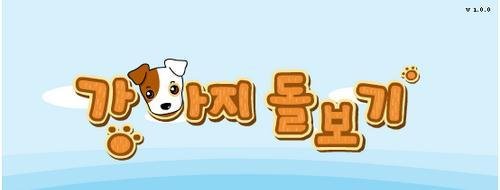 狗狗养成大作战攻略