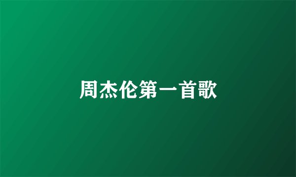 周杰伦第一首歌