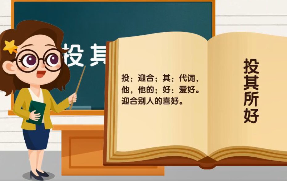 投其所好的典故出处