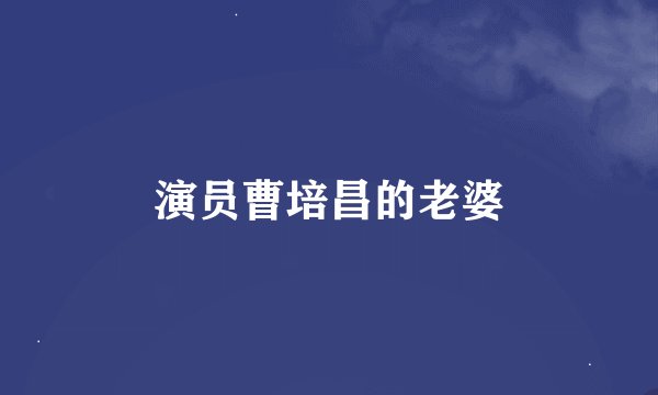 演员曹培昌的老婆