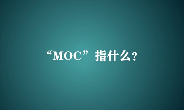 “MOC”指什么？