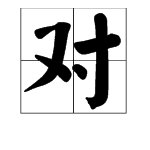 “对心”是什么意思？