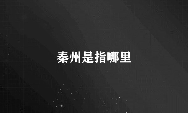 秦州是指哪里