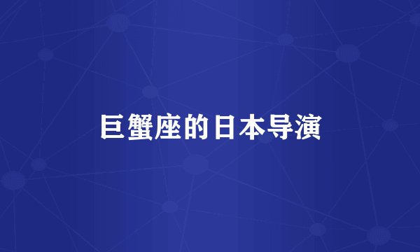 巨蟹座的日本导演