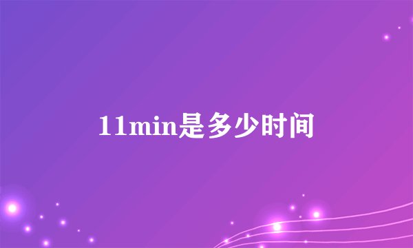11min是多少时间
