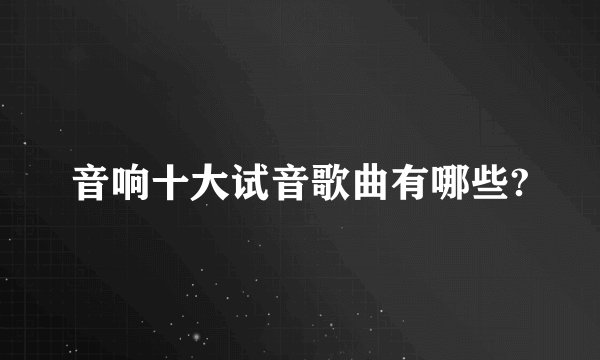 音响十大试音歌曲有哪些?