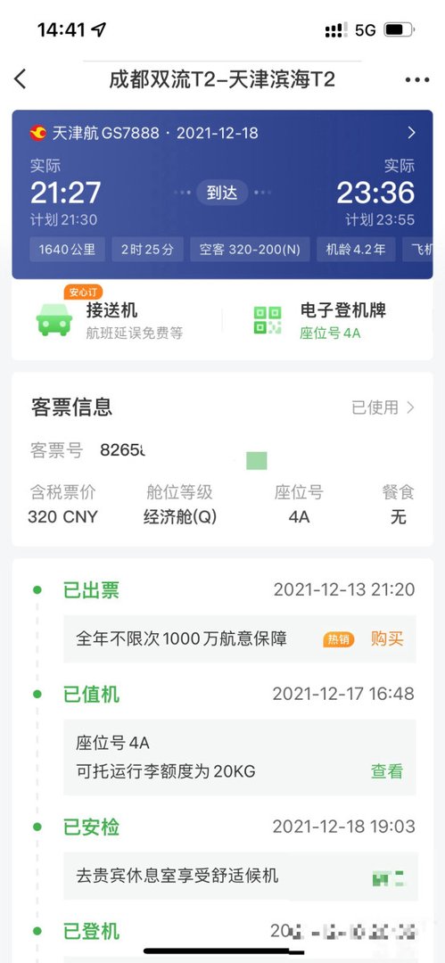 天津飞往成都