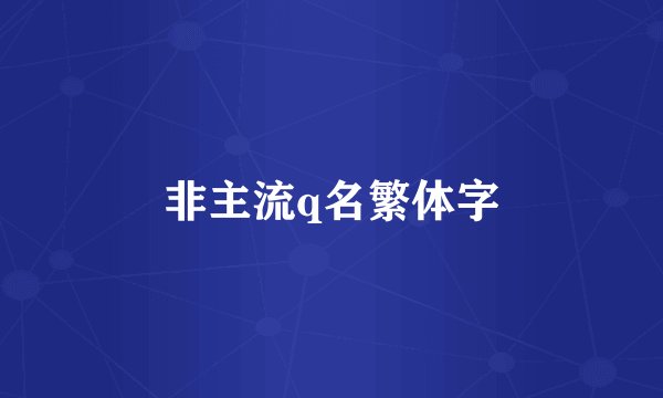 非主流q名繁体字